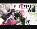 ▽新サクラ大戦▽  子供の頃にできなかったゲームを今やる Part2
