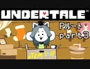 【Undertale】流行に後れまくったＰルート実況 part3