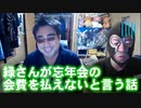 【よっさん】緑さんが忘年会の会費を払えないと言う話【政治家の寄付禁止？】