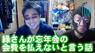 【よっさん】緑さんが忘年会の会費を払えないと言う話【政治家の寄付禁止？】