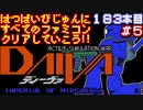 【ディーヴァ】発売日順に全てのファミコンクリアしていこう!!【じゅんくりNo183_5】