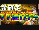 【新三國無双斬】実況 アップデート記念 金武将確定１１連ガチャ！結果は！？徐庶は幸せになりたい（仮）その１４１
