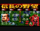 ＳＦＣ版「信長の野望-武将風雲録」レトロフリークで天下統一【弟ひとり実況】#34