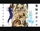 電脳少女シロ：リヴァイアサン説