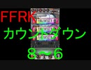 【FFRK】カウントダウンシリーズハッピー８～６