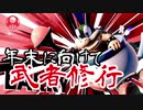 【ゲーム実況】今日も今日とてスマブラSP始めます【Part.22】