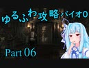 【バイオハザード０】　琴葉葵のゆるふわ攻略解説　Part 06 【VOICEROID実況】