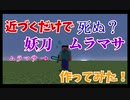【マイクラ解説】近づくだけで死ぬ妖刀「ムラマサ」作ってみた！　しくみ＆コマンド解説【作ってみた】
