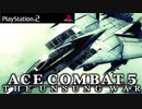 2004年10月21日　ゲーム　エースコンバット5 ジ・アンサング・ウォー　MISSON 27+ SOLG出現後　「THE UNSUNG WAR」