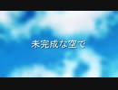 未完成な空で 【自己満PV作ってみた】