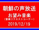 【NK-POP】朝鮮の声放送音楽リクエスト【108/12/19】
