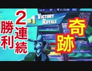 【fortnite】勝利の頂上決戦！2マッチ連続ビクロイしたったw【2戦目】