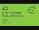 カタカナ母音で聴いてみよう！ ～英単語：病気・症状20選～