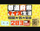 【箱盛】都道府県クイズ生活(203日目)2019年12月19日