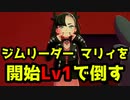 【ゆっくり】ポケモン剣盾 マリィを開始Lv1で倒す