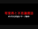 琴葉茜と不思議探訪シリーズその４「次回からの事。取材先で怖かった話のコーナー。」