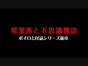 琴葉茜と不思議探訪シリーズその４「次回からの事。取材先で怖かった話のコーナー。」