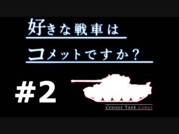 【wot】好きな戦車はコメットですか？Part2【ゆっくり実況】