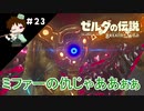 【実況】マスターモードでやりこみサバイバル生活！！　Part23　【ゼルダの伝説　BotW】