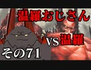 温羅おじさんが無編集で上げるWLW　その71　VS温羅
