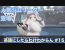 【縛り実況】ポケモン・シールドの言語を英語にしたらわけわからん #15【ポケットモンスター シールド】