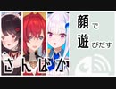 【ひとくち動画】顔で遊び始めるさんばか【さんばか24h】