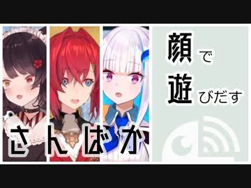 【ひとくち動画】顔で遊び始めるさんばか【さんばか24h】