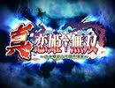 真・恋姫†無双 〜乙女繚乱☆三国志演義〜 OP