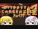 BFVでゆかりさんがこの先生きのこるには　Part17　VOICEROID実況