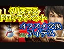 【新三國無双斬】実況 まだアイテム収集しないほうがいい？クリスマスアイテムイベント！オススメ交換アイテム！徐庶は幸せになりたい（仮）その１４２