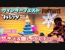 【フォートナイト】ウィンターフェストチャレンジ”焚き火に火をくべる”