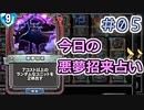 【実況】今日の悪夢招来占い【ＤＱＲ】 Part5