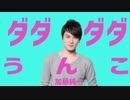 【音MAD】ダダダダうんこ【加藤純一×ダダダダ天使】