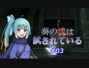 【VOICEROID実況プレイ】葵の魂は試されている #03 【Demon's Souls】