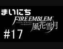 毎日ファイアーエムブレム　風花雪月　実況プレイ　パート17
