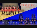 【amut】NMB48紅組「恋愛被害届け」白組「プロムの恋人」踊ってみた