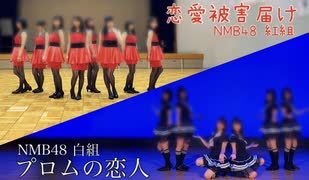 【amut】NMB48紅組「恋愛被害届け」白組「プロムの恋人」踊ってみた