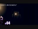 【God's Basement】姿を現す度にプルプルするおばさん【その4】