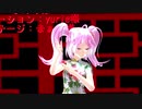 【小春音アミ　重音テト】極楽浄土【MMD】
