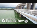 諫早湾干拓問題ラジオAIネット 第54回「長崎地裁での新たな開門訴訟」ゲスト：高峰　真さん（よみがえれ！有明訴訟弁護団）