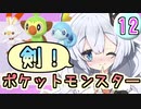 【紲星あかり】ポケモン探して大冒険！「ポケットモンスター ソード」またぁ～り実況プレイ part12