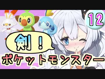 【紲星あかり】ポケモン探して大冒険！「ポケットモンスター ソード」またぁ～り実況プレイ part12