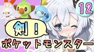 【紲星あかり】ポケモン探して大冒険！「ポケットモンスター ソード」またぁ～り実況プレイ part12