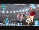 【実況】ポケモン剣盾やる！【36】