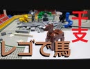 【LEGO】レゴで７年後の干支作ってみた【ゆっくり】