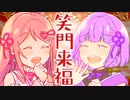 オリジナルMV『笑門来福』歌ってみた やつは × あむここ