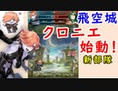 【FEH_507】 飛空城やってく！ （ クロニエ始動！ ）　『煌めく残虐の刃』　【 ファイアーエムブレムヒーローズ 】