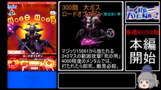 【社長、バトルの時間です！】社長、300階突破です！【ゆっくり茶番実況】【シャチバト！無限ダンジョン300階ガチ攻略編】