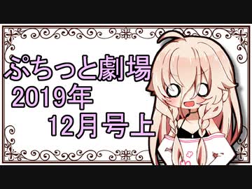 【VOICEROID劇場】ぷちっと劇場「2019年12月上半期号」