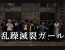 【ヒプノシスマイク】乱躁滅裂ガール【コスプレ踊ってみた】
